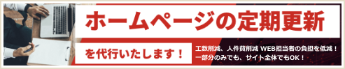 ホームページの定期更新を代行いたします